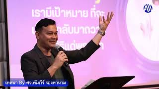 เป้าหมายฝ่ายวิญญาณ เทศนา By ศจ.คัมภีร์ รองหานาม 29/09/2024