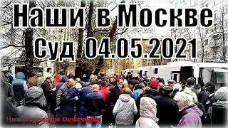 Наши в Москве.  Суд  04.05.2021."Нижегородское Ополчение" всегда в первых рядах.