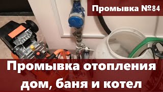 Промывка отопления дома, бани и котла