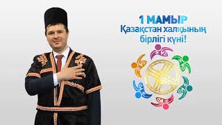 Қазақстан халқының бірлігі күні!