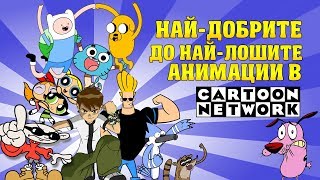 КЛАСАЦИЯ ОТ НАЙ-ДОБРИТЕ ДО НАЙ-ЛОШИТЕ АНИМАЦИИ (Cartoon Network)