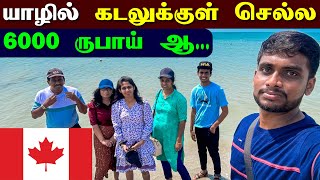 🔴 EP6. சோகம் அடைந்த எனது கனடா மாமி ஆனால்? 🤔 | The Beach Disappointed To My Canada Aunt | Jaffna