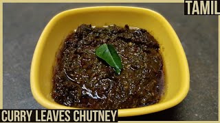 Curry Leaves Chutney - கறிவேப்பிலை சட்னி