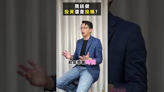 投資跟投機差在哪裡?! 你到底適合投資還是投機呢?? #短線交易 #長期投資 #股息 #股利 #金融 #富人思維 #心態 #賺錢 #交易 #理財 #投資 #股票 #期貨 #基金 #美股 #台股