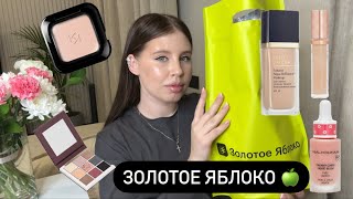 Распаковка из Золотого  Яблока 🍏 Супер покупки 🔥