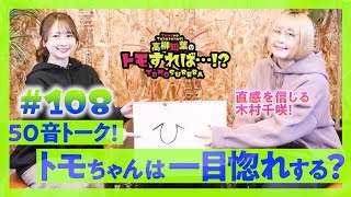 高柳知葉のトモすれば・・・!? #108