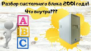 Системный блок 2001 года что внутри?