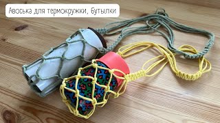 Авоська для термокружки, бутылки