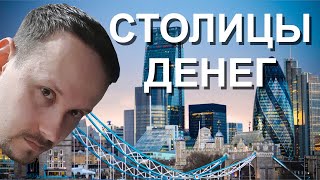 Как формируются финансовые центры