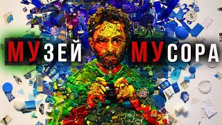 Музей мусора. МУ МУ. Калужская область. Жуковский район