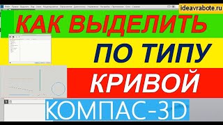 Как Выделить по Типу Кривой в Компасе ► Уроки Компас 3D