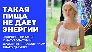 Одна пища дает слабость, другая сподвигает к Духовному Росту. Натуропат, Духовный проводник Дарина