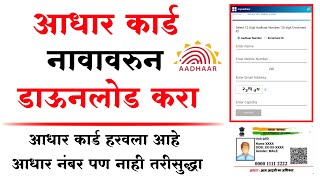 आधार कार्ड नावावरून डाउनलोड करा | Aadhar Card Download by Name | lost aadhar card download by name