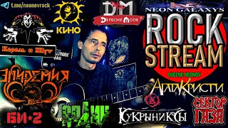 ROCKSTREAM🔴🎙Песни🎸Depeche Mode| КиШ |Агата| Кукры| КИНО| Бутусов #depechemode  #киш #вокал #нагитаре