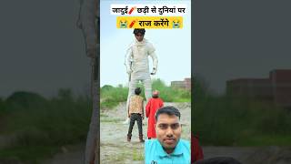 जादुई छड़ी से दुनियां पर राज करेंगे😭 #emotional #funny #motivation #fb #comedy #comedyvideos #shorts