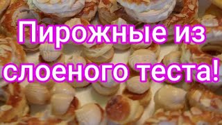 Нежные, хрустящие пирожные из слоеного теста с кремом! #276