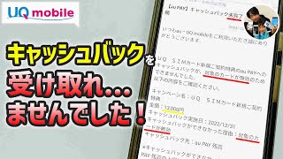 「実録：未付与の対処法」UQモバイルのauPay残高キャッシュバックをの受け取り方・注意点！