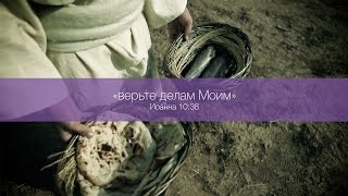 «Верьте делам Моим» (Иоанна 10:38)