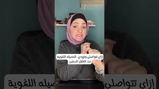 تطوير التواصل وزيادة الحصيلة اللغوية عنده 🥰اكتبي في الكومنت سن طفلك وهقولك التصرف الصحيح