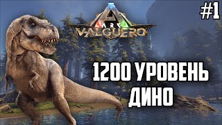 1200 УРОВЕНЬ ВСЕХ ДИНО, хардкорное прохождение ark survival evolved: valguero