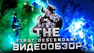 Лучше чем Warframe? | Обзор The First Descendant