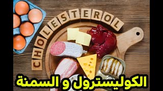 ما هو الكوليسترول وأهميته و انواعه |الفرق بين انواع الكولسترول الضار و النافع|