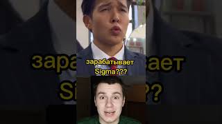 Сколько зарабатывает Sigma???