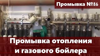 Промывка системы отопления, промываем газовый бойлер и обслуживание котла Будерус.