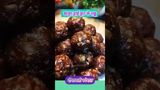 #highprotein#dates#dryfruits#sugerfree laddu #homemadeb#learninaminute #aditriandmummy#diwali#sweet