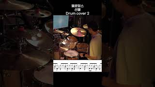 멜로망스 - 선물 DRUM COVER 2