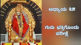 ಗುರು ಭಕ್ತಿಗೊಂದು ಪರೀಕ್ಷೆ | Episode 35 | Sri Saibaba Charitre  #saibaba #saibabacharitre