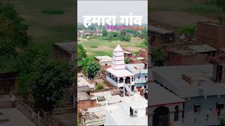 मेरा गाँव ❤️ | Hamara gao | kitni dur hai gao mera | Village status| #village #shorts