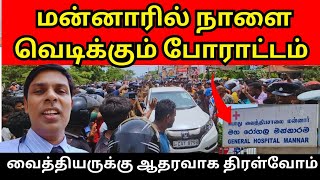 மன்னாரில் நாளை வைத்தியர் அர்ச்சுனாக்கு ஆதரவாக வெடிக்கும் போராட்டம்