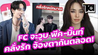 FC จะวูบ พีค-มิ้นท์ คลั่งรักหนัก จ้องตากันตลอด ทุกอย่างพร้อมแล้วเหลือแค่ลั่นเป็นแฟนกันนะ