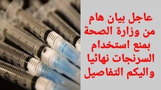 عاجل جدا الان بيان هام من وزارة الصحة بشأن منع استخدام السرنجات تابع التفاصيل