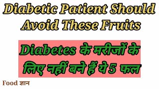 Diabetes के मरीजों के लिए नहीं बने हैं ये 5 फल, Blood Sugar लेवल को कर देते हैं हाई