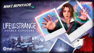 [СТРИМ] Прохождение Life is Strange: Double Exposure - #1