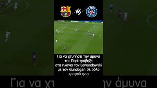 Το build up της Μπαρτσελόνα & το trick με τον Lewandowski #barcelona #μπαρτσελονα #parissaintgermain