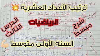 شرح درس ترتيب الأعداد العشرية 💥 للسنة الأولى متوسط 💪🏻 مادة الرياضيات-شرح مبسط- الدرس 3👌🏻