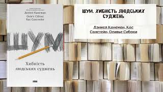 Шум. Хибність людських суджень | Дэниел Канеман, Кас Санстейн, Оливье Сибони | Саммарі | Аудіо книга