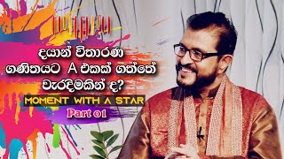 දයාන් විතාරණ ගණිතයට A එකක් ගත්තේ වැරදිමකින් ද? Moment with Dayan witharana (Part 01)