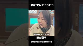 여수 순천 아닌 광양에서 찾은 남도 음식 맛집 BEST 3 #shorts