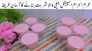 Muharram Special Doodh Ka Sharbat Recipe |محرم الحرام اسپیشل جیلی والا شربت بنانے کا آسان ترین طریقہ