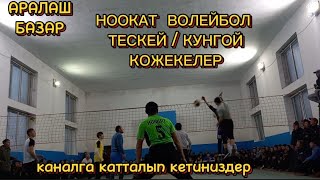 ВОЛЕЙБОЛ НООКАТ ТЕСКЕЙ.КОЖЕКЕ & КУНГОЙ КОЖЕКЕ.