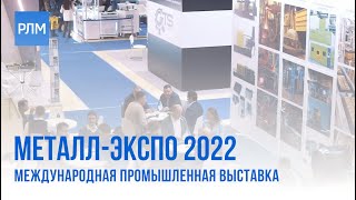 Результаты выставки «Металл-Экспо'22»