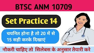 Set practice no 14 BTSC ANM 10709/ anm vvi questions/anm/top questions #anm ki taiyari btsc anm