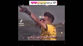 مشتاقيلك صوفي 😭😭الله يرحمه 💔💔