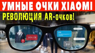 Умные очки XIAOMI - революции AR-очков?💪🔥 Очки Xiaomi Smart Glasses