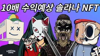 10배 수익 예상해보는 솔라나 NFT 프로젝트들