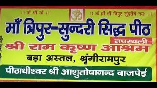 स्पेशल | मां त्रिपुर सुंदरी सिद्ध पीठ |  बड़ा अस्तल सिंघिरामपुर फ़र्रूख़ाबाद